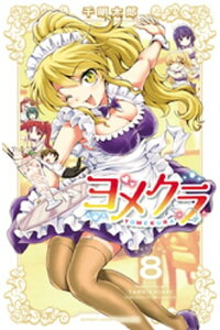 楽天kobo電子書籍ストア ヨメクラ 電子特別版 8 千明太郎 楽天kobo電子書籍ストア ヨメクラ 電子特別版 8 千明太郎